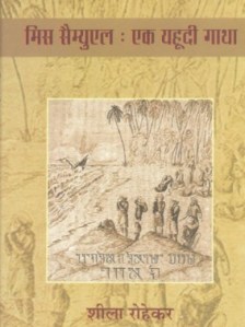 cover-of-Miss-Samuel_-Ek-Yahudi-Gatha